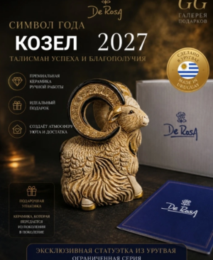 статуэтка огненная коза символ нового года 2027