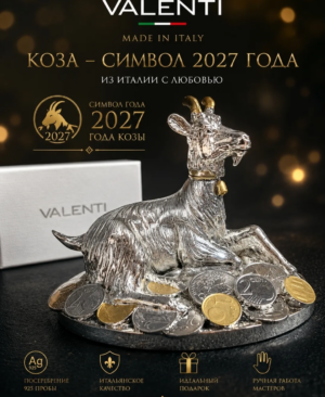 Подарок сувенир статуэтка на новвый год 2027 коза