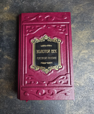 книга подарочная кожаный переплет золотой-век русской-поэзии