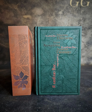 подарочная книга я вас люблю поэтэссы серебряного века цветаева